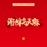 渝峰乌天麻