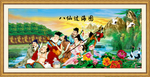 八仙过海