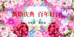 新婚庆典