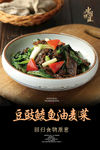 豆豉鲮鱼油麦菜海报