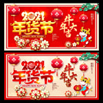 年货节