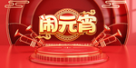 闹元宵