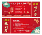 福利券