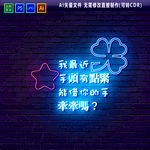情话霓虹灯