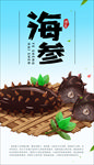 海参海报