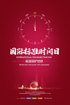 标准时间