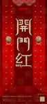 开门红