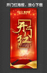 开门红