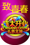 2021简洁大盛大开业吊旗海报