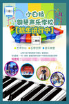 钢琴声乐学校招生海报
