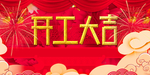 开工