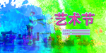 校园文化艺术