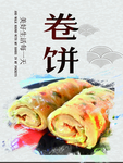 卷饼