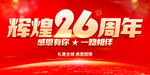 辉煌26周年
