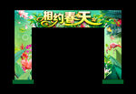 相约春天