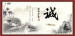 诚书法