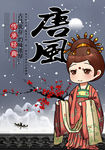 唐风