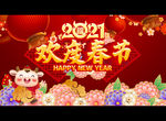 2021欢度春节