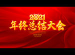 2021年终总结