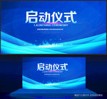 启动仪式