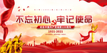 不忘初心牢记使命建党海报