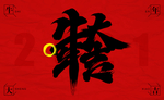 牛年卡