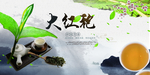 大红袍展板