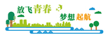 放飞青春 梦想起航