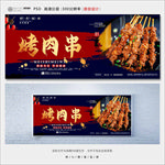烤肉串