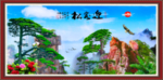 迎客松