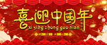 喜迎中国年