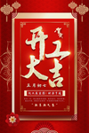 中国红色古典开工大吉活动海报