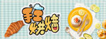 手工烘焙