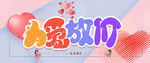 为爱放价