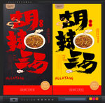 胡辣汤