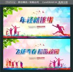 年轻就该拼 飞扬青春 和谐校园