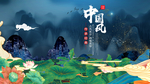 中国风