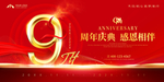 9周年