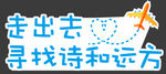 走出去寻找诗和远方