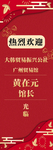 热烈欢迎