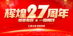 辉煌27周年