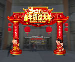 办年货