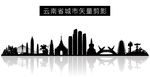 云南省城市矢量剪影