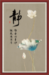 静书法