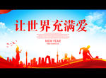 让世界充满爱
