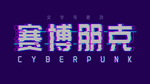 赛博朋克风字体模板