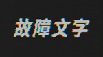 故障风文字模板