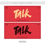 talk书法