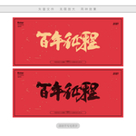 百年征程