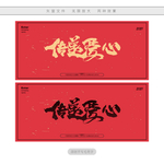 传递爱心